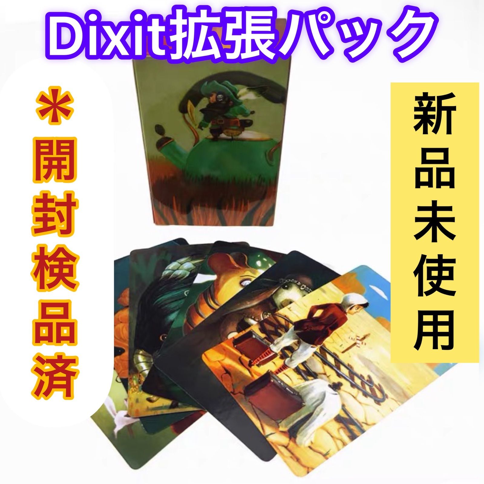 Dixit（ディクシット）の拡張パック1セット（84枚）【新品未使用