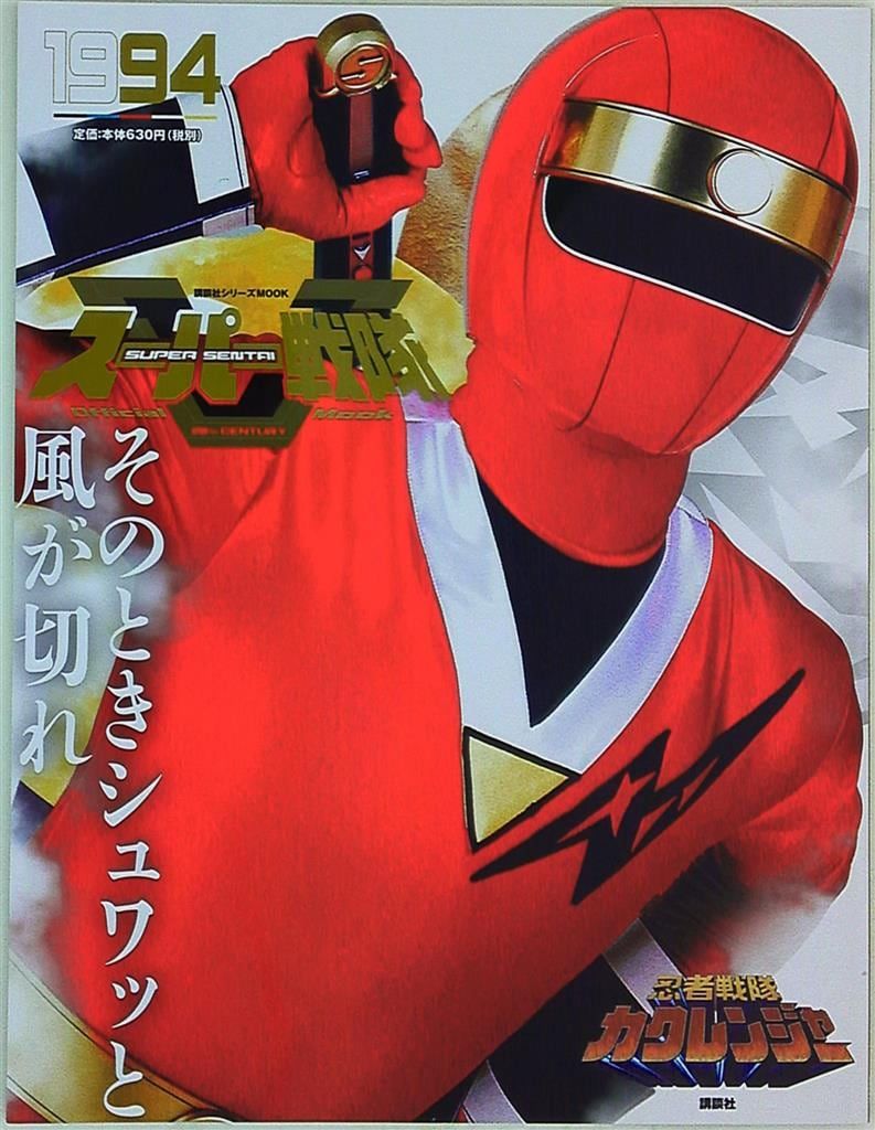 講談社 スーパー戦隊Official Mook20世紀 忍者戦隊カクレンジャー 1994