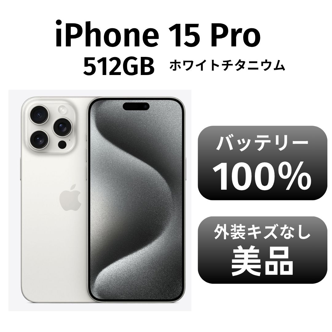 極美品★iPhone15 Pro 512GB SIMフリー ホワイト チタニウム 美品 箱付き】iPhone15 pro 512GB SIMフリー ホワイトチタニウム