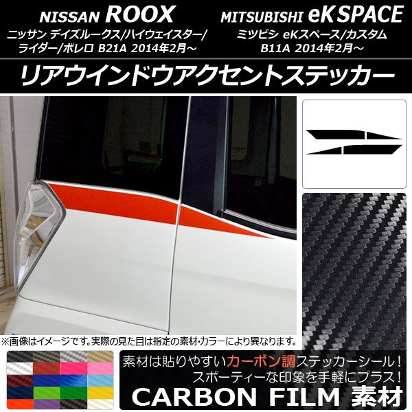 リアウインドウアクセントステッカー ニッサン/ミツビシ デイズルークス/eKスペース B21A/B11A カーボン調 選べる20カラー AP-CF3544 入数：1セット(4枚)