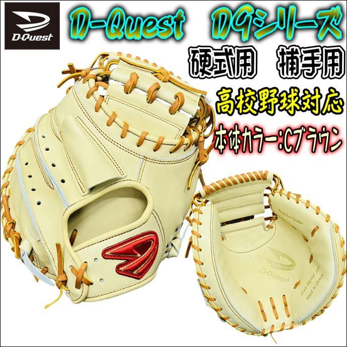 D-Quest ディークエスト 硬式用 D9シリーズ 捕手用 キャッチャーミット Cブラウン 高校野球対応 限定モデル 日本製 - メルカリ