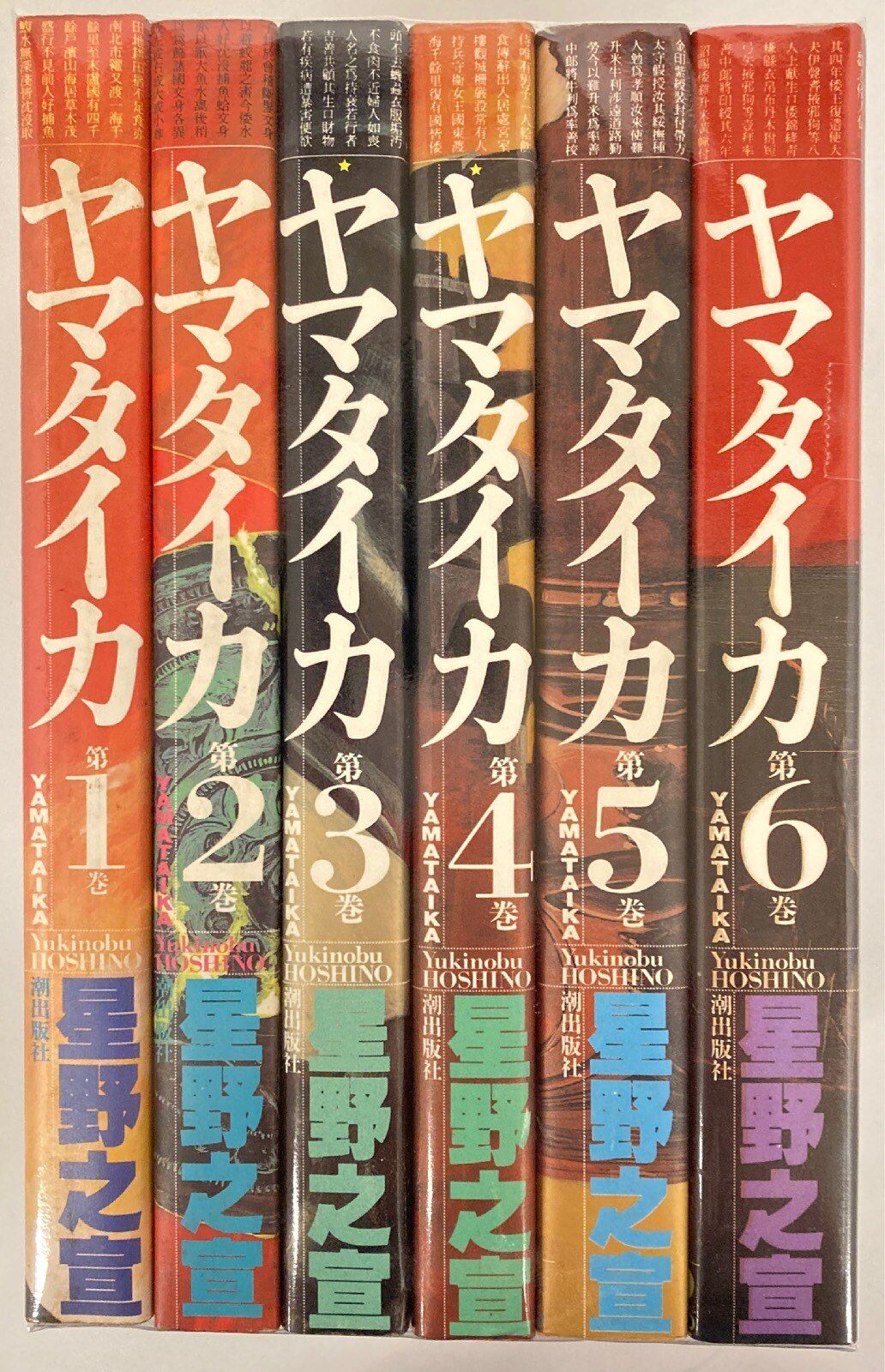 潮出版社 希望コミックス 星野之宣 ヤマタイカ 全6巻 セット - メルカリ