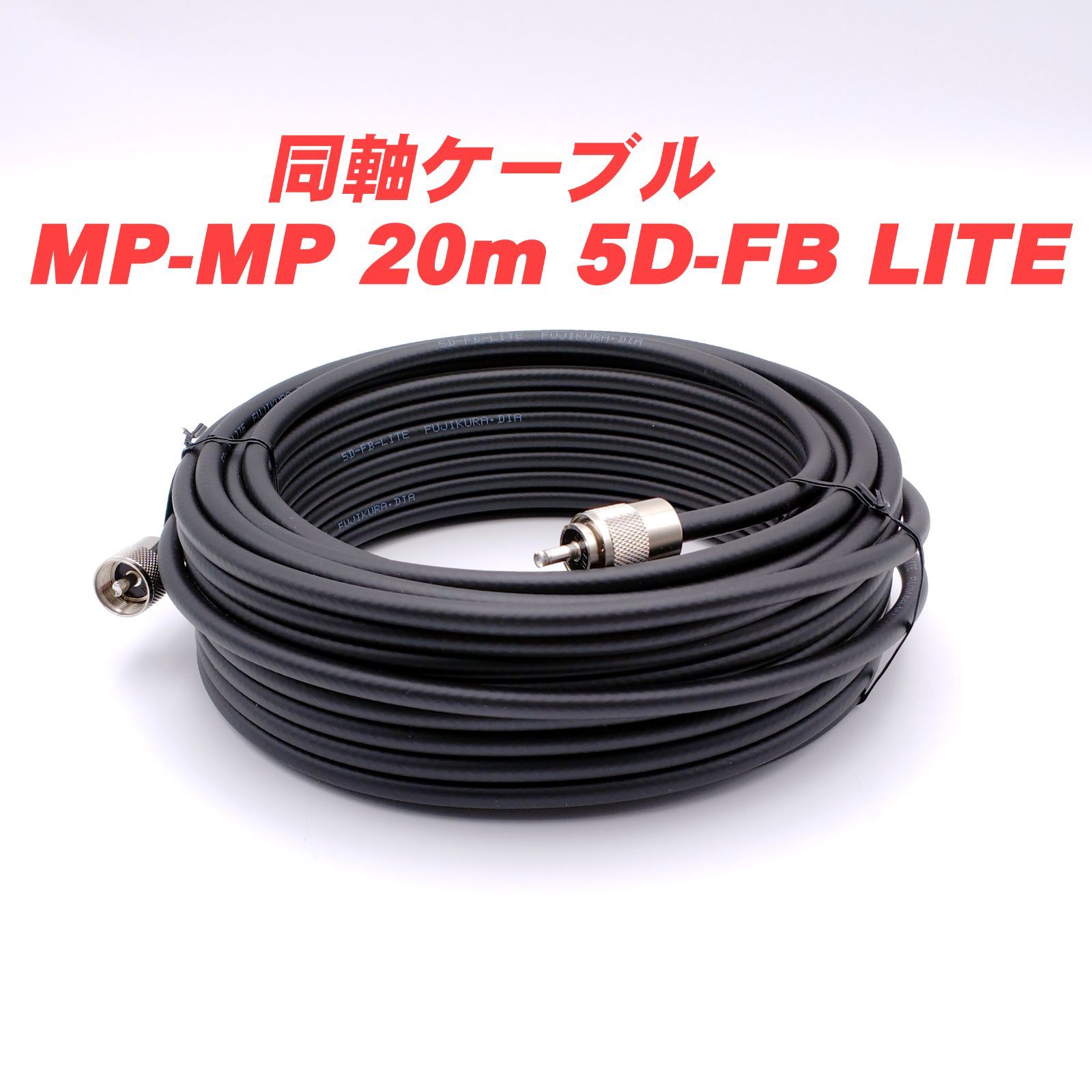 同軸ケーブル8DFB NJ-MP (MP-NJ) 65m (インピーダンス:50) 8D-FB加工製