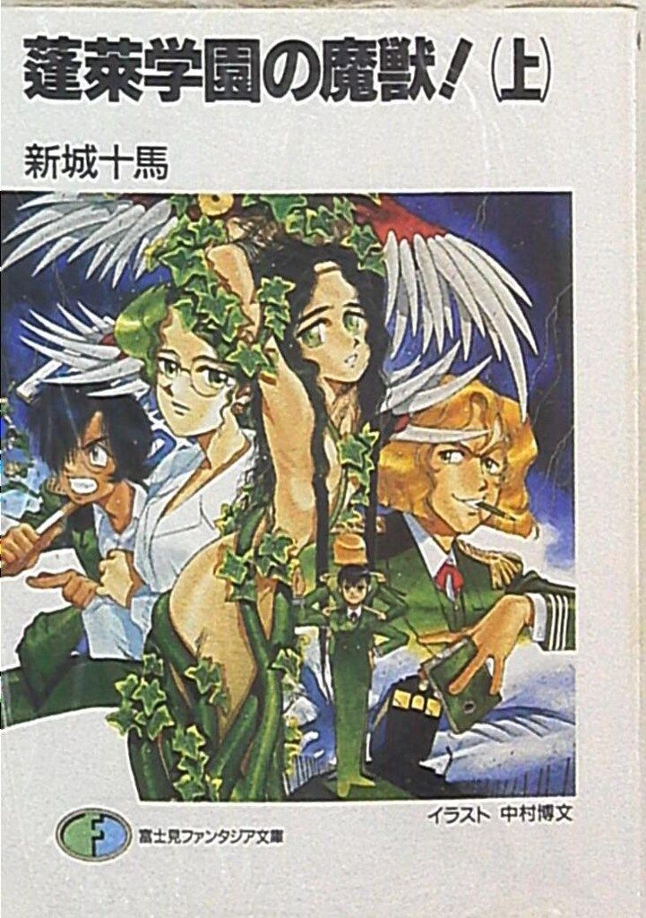 富士見書房 富士見ファンタジア文庫 TRPG 新城十馬 蓬莱学園の魔