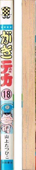 がきデカ　全巻　山上たつひこ がきデカ 18巻 / 山上たつひこ 少年チャンピオンコミックス - メルカリ