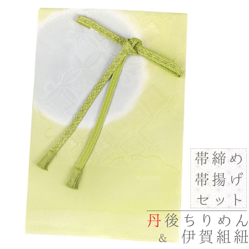 帯締め 帯揚げ セット 丹後ちりめん 伊賀組紐 前沢工房 撚り房 正絹 