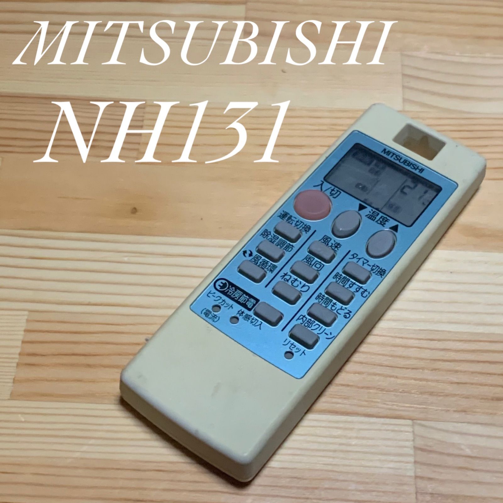 動作品 MITSUBISHI 三菱 エアコン リモコン NH131 - エアコン