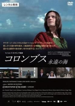コロンブス 永遠の海【字幕】【洋画 中古 DVD】レンタル落ち