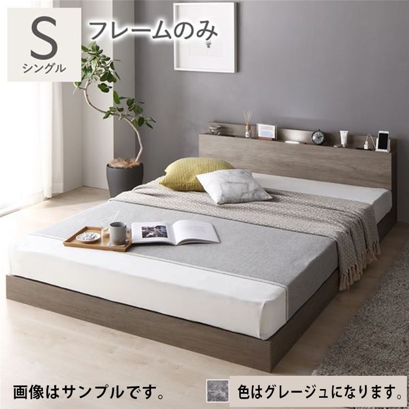 未使用品（新古品）シングル 低床ベッドフレーム グレージュ　コンセント付き 新品】ベッド シングル ベッドフレームのみ グレージュ 低床 ロー