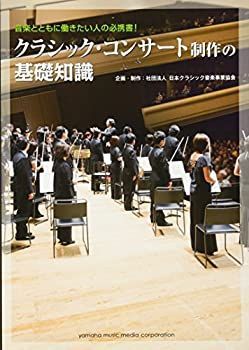 【中古-非常に良い】 クラシック・コンサート制作の基礎知識