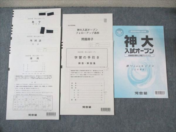 WH19-016 河合塾 2022年度 神大入試オープン 英語/数学/理科 2021年実施 英語/数学/理科 理系 10m0D - メルカリ -  学習参考書