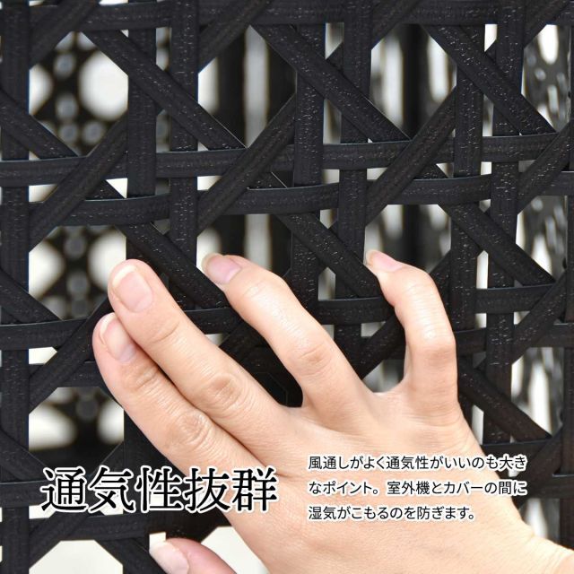 ラタン調 室外機カバー