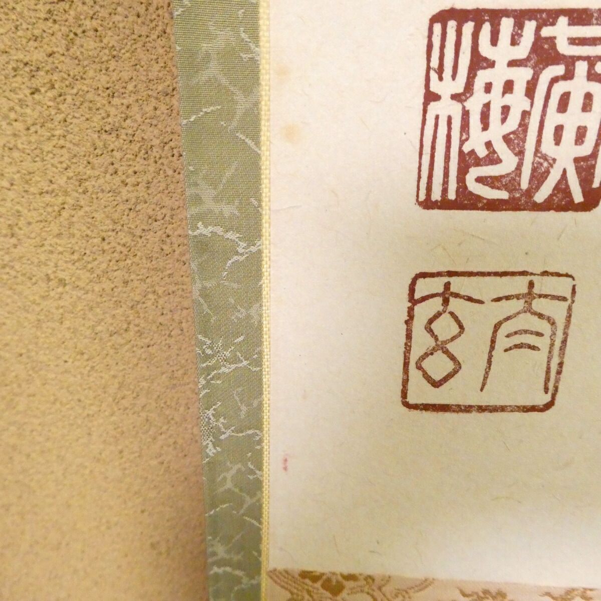 掛け軸 大徳寺 黄梅院 小林太玄 松樹千年翠 紙本 希少 茶道具 掛軸 美品 茶掛【松樹千年翠】小林太玄 自筆 横物軸 大徳寺 黄梅院 掛軸