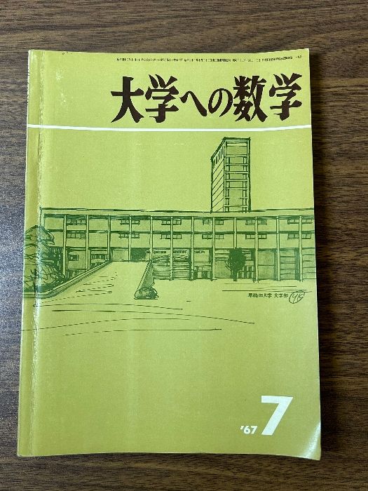 専用ページ 貴重 大学への数学 1967年 昭和42年 7月号 東京出版》当時物