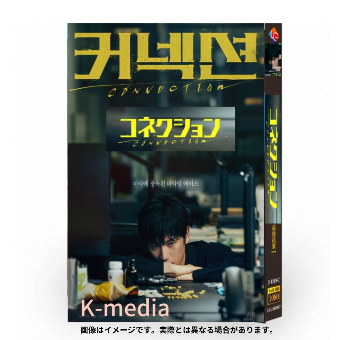 韓国ドラマ】コネクション 全話 DVD [並行輸入品] - メルカリ