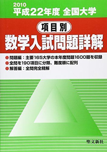 全国大学項目別数学入試問題詳解 平成22年度 聖文新社編集