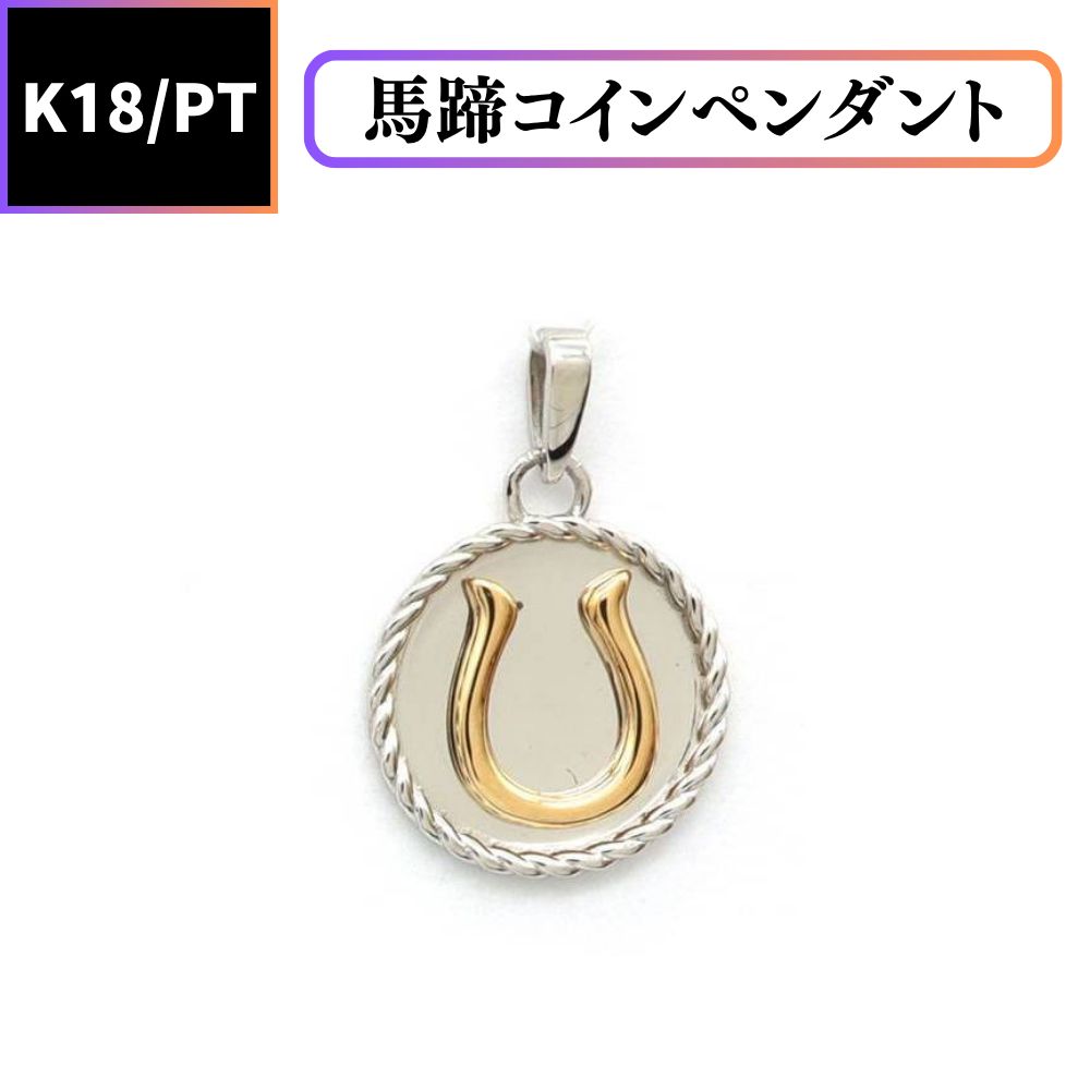 K18 PT900コンビ ホースシュー 馬蹄 コインペンダント*