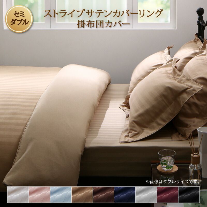9色から選べるホテルスタイル ストライプサテンカバーリング 掛け布団カバー 【セミダブル】 高級感 快適性 贅沢な肌触り さらさら 上品 リバーシブル オールシーズン しわになりにくい 乾