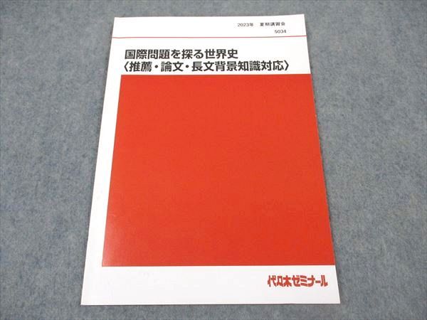 代ゼミ 国際問題を探る世界史(推薦 論文 長文背景知識対応) テキスト 状態良い 2023 夏期講習 佐藤幸夫 ☆ 003s0D 代ゼミ 国際問題を探る世界史(推薦 論文 長文背景知識対応