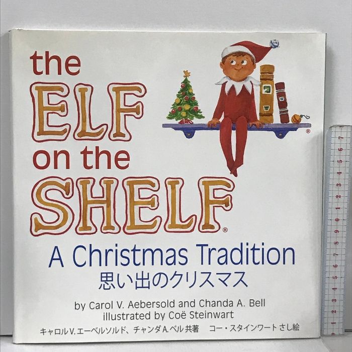 The ELF on the SHELF A Christmas Tradition 思い出のクリスマス Carol V Aebersold and Chanda A Bell Illustrated by Coe Steinwart