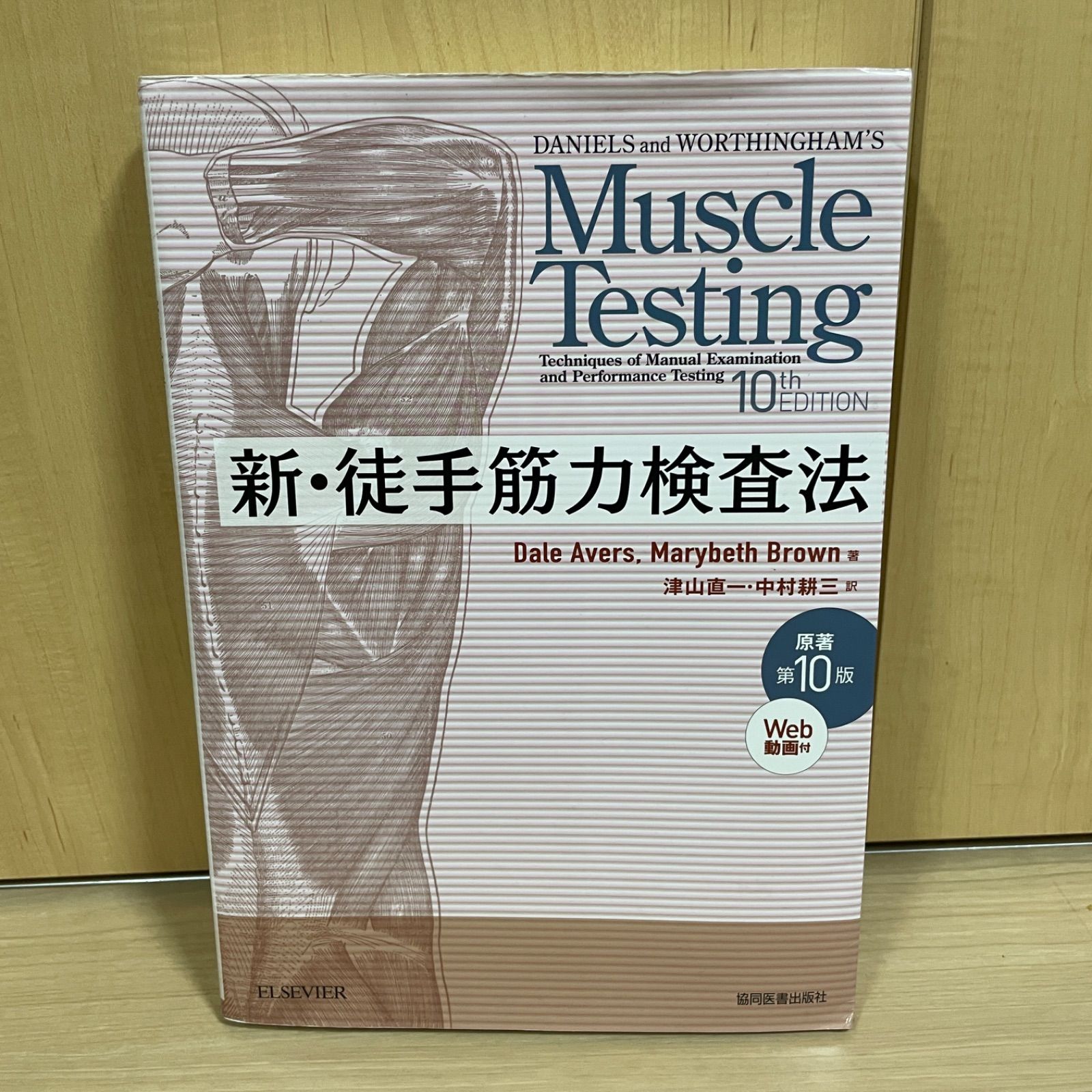 医療書】コード未使用 新・徒手筋力検査法 津山 直一 原著第10版 Web