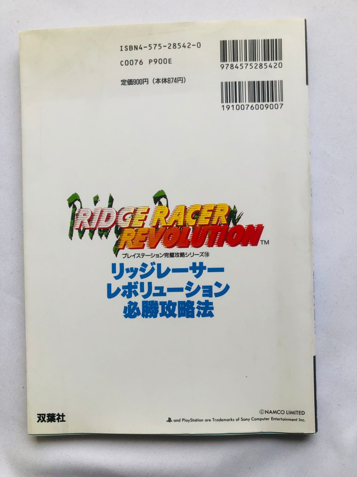 リッジレーサー レボリューション 必勝法スペシャル 攻略本 ガイド 
