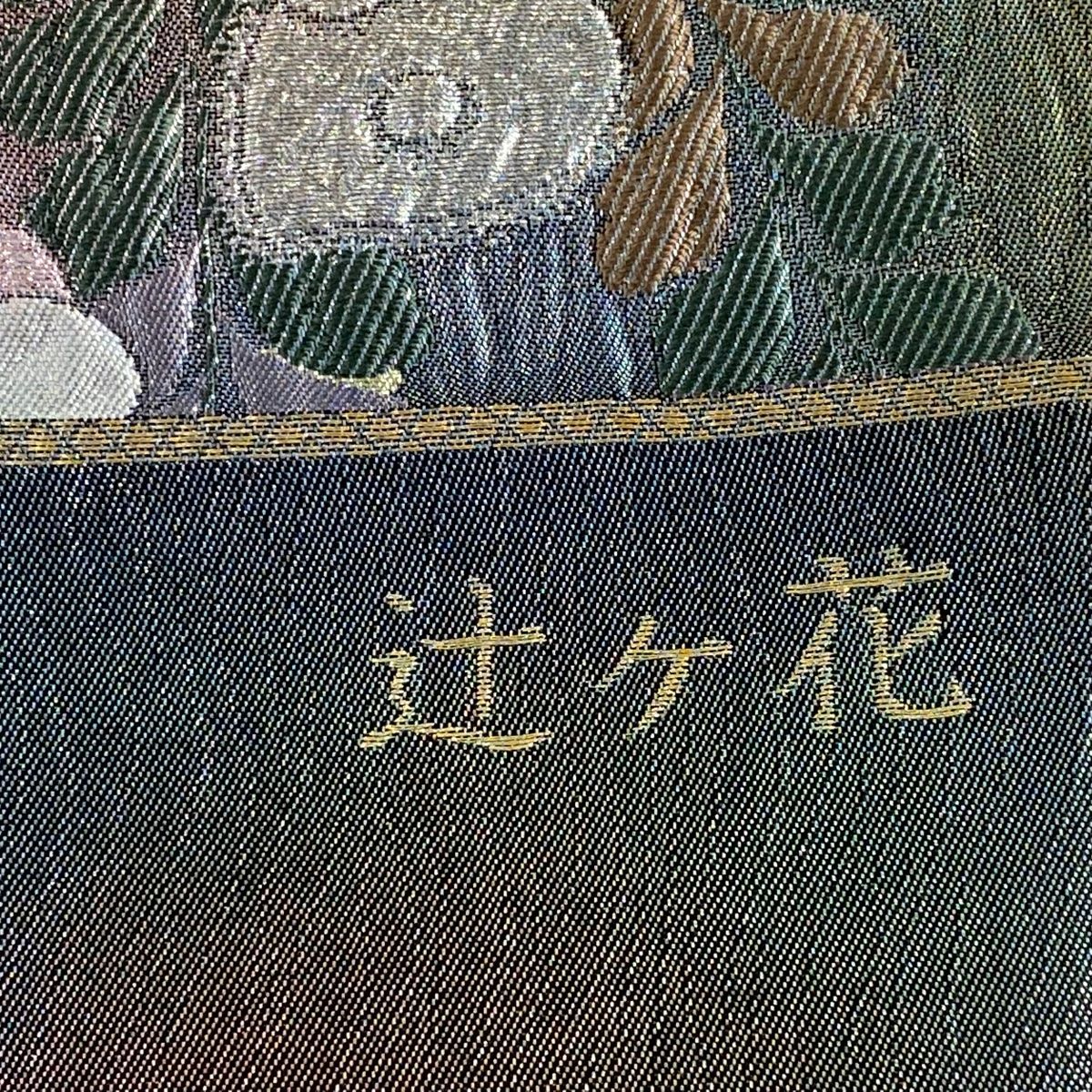 完成品 1662.逸品! まぼろしの染 辻ヶ花 袋帯 六通柄 鮮やか 正絹 着物