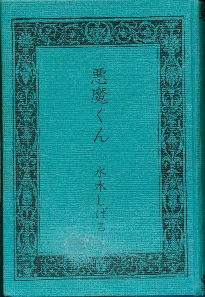 悪魔くん 帯欠