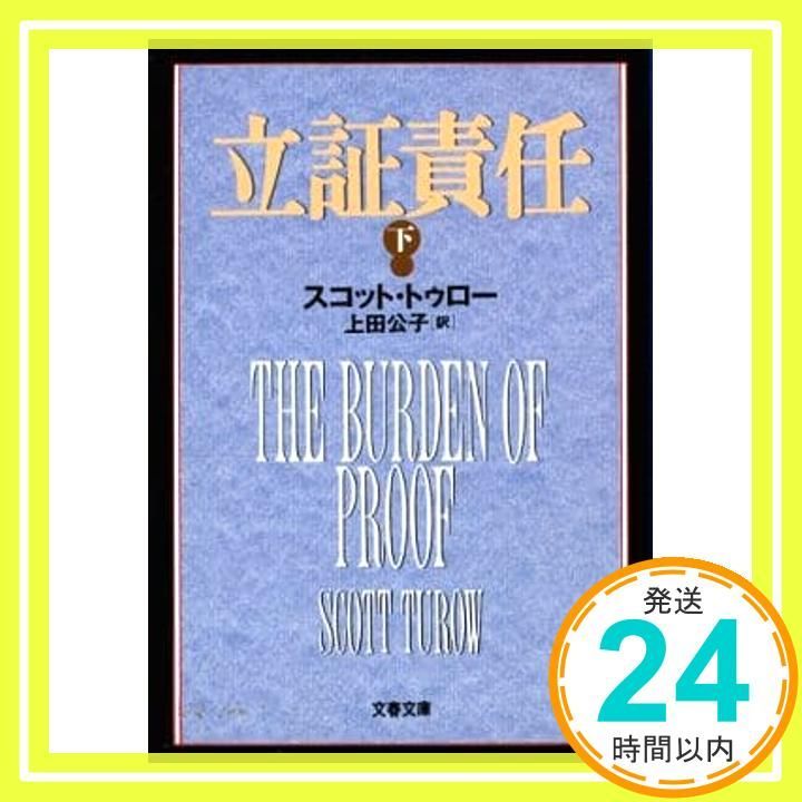 立証責任 下 文春文庫 ト 1-4 スコット トゥロー? Turow Scott 公子 上田_03