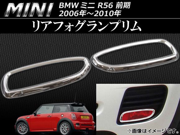 リアフォグランプリム ミニ(BMW) R56 前期 2006年～2010年 AP-1MI402-11C 入数：1セット(2ピース)