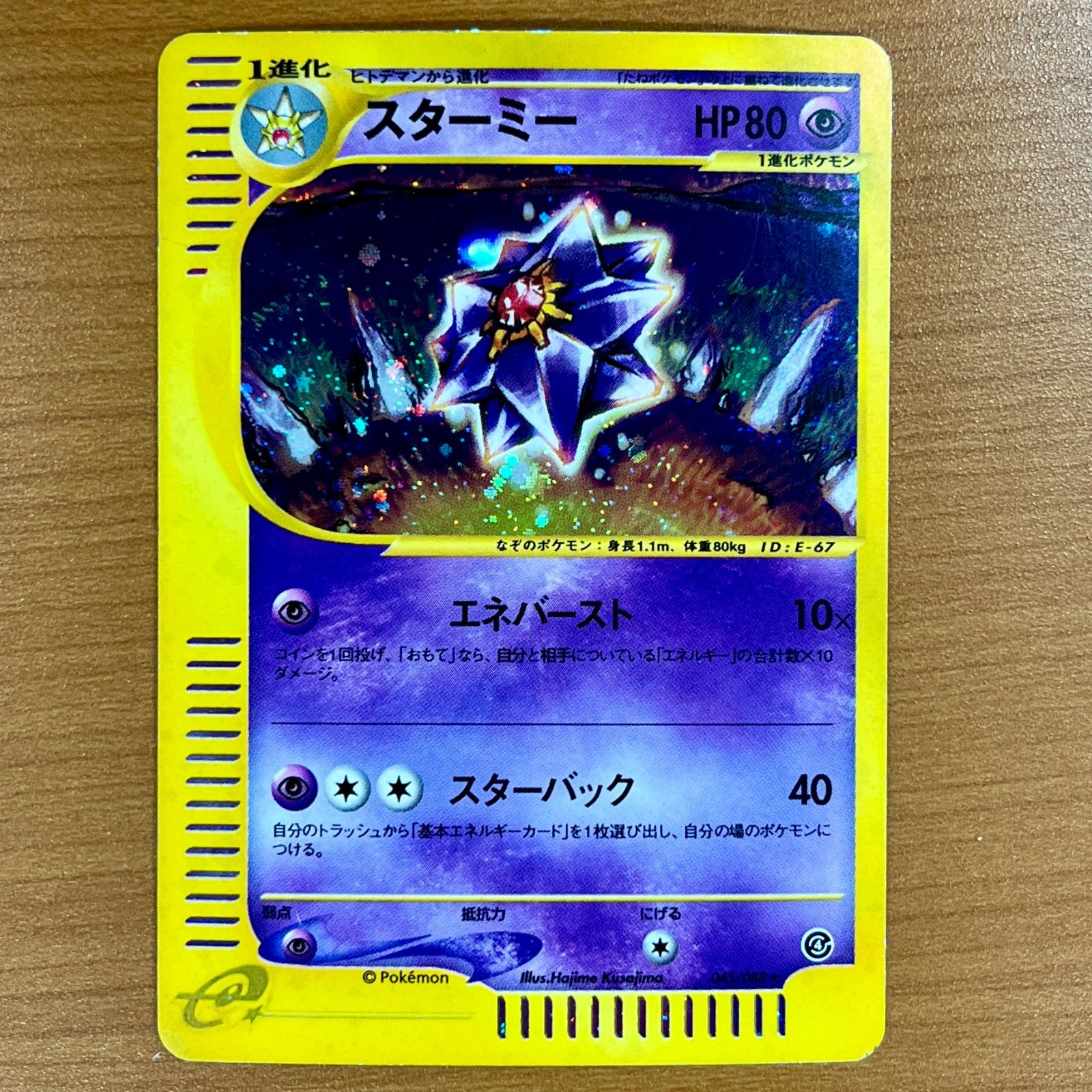 ポケモンカード スターミー 1st Edition　裂けた大地　045/088 ポケモンカード スターミー 1st Edition 裂けた大地 045/088