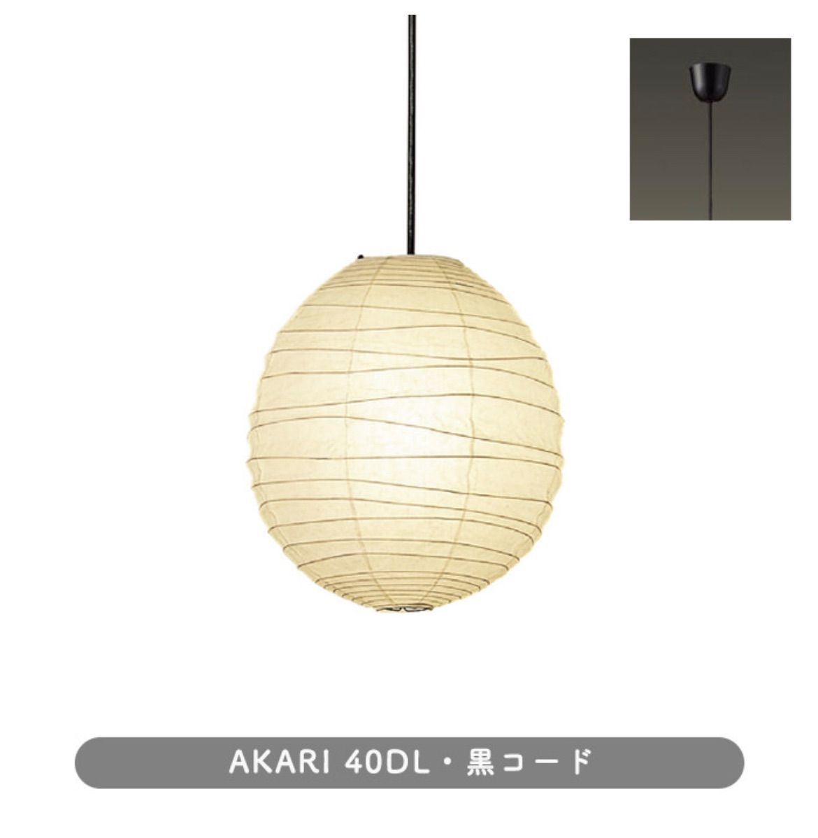 新品 イサム・ノグチ AKARI ペンダント | 40DL 黒コード - メルカリ