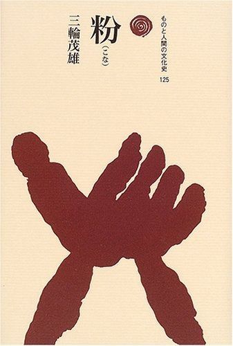 粉 こな ものと人間の文化史 125