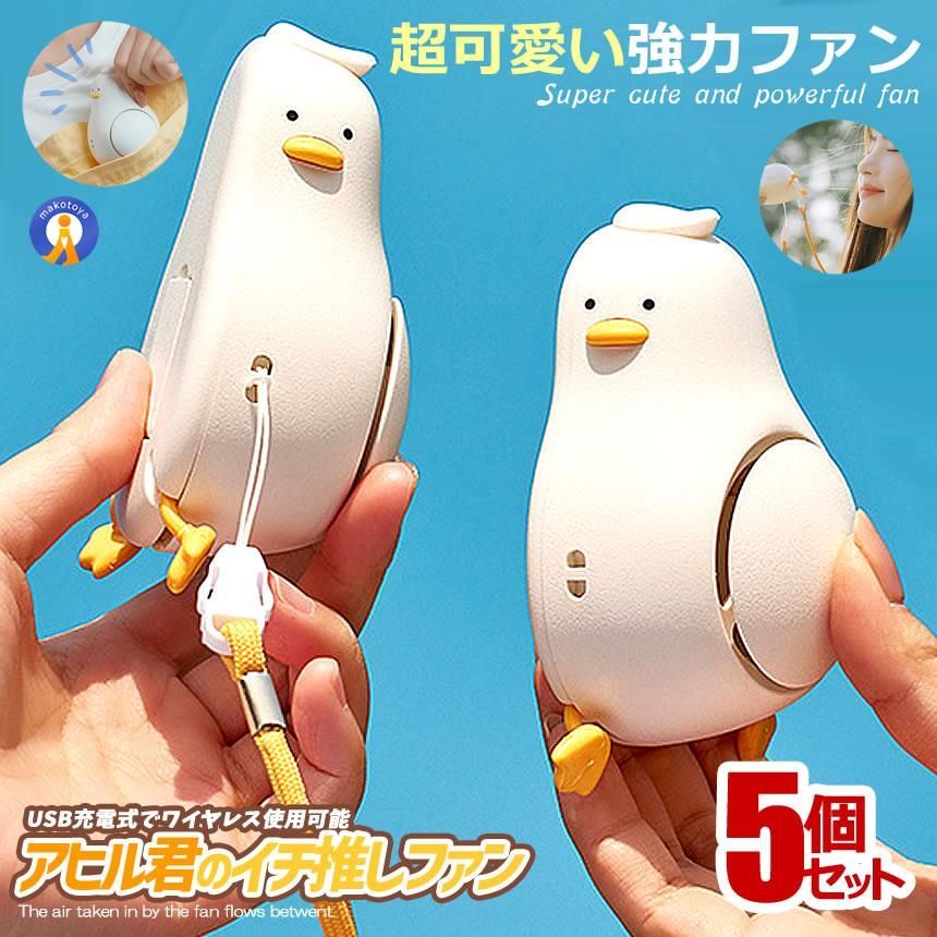 5個セット 首掛け扇風機 アヒルファン ハンディファン アヒル 小型 USB充電式 小型扇風機 スタンド 風量調節 ポータブルファン 手持ち 卓上 DUCKFAN ゆうパケE