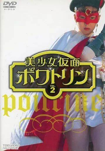中古】特撮DVD 美少女仮面ポワトリン(2) - メルカリ