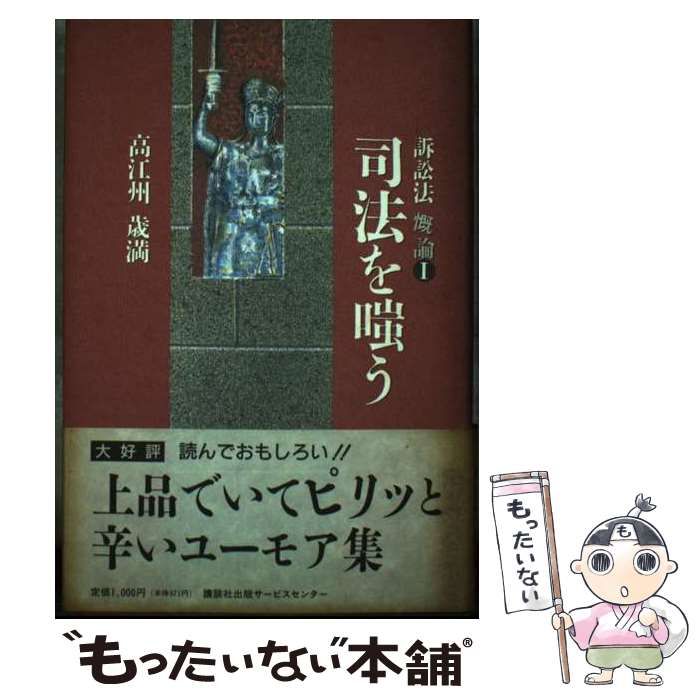 【中古】 司法を嗤う 訴訟法慨論１/講談社ビジネスパートナーズ/高江洲歳満 楽天市場】【中古】 司法を嗤う 訴訟法慨論1 / 高江洲歳満