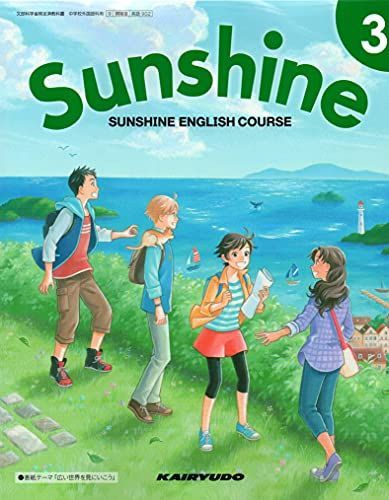SUNSHINE ENGLISH COURSE　サンシャイン SUNSHINE ENGLISH COURSE 3 [令和3 (文部科学省検定済教科書