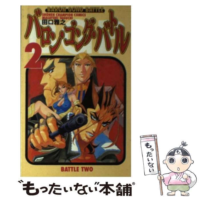 中古】 バロン・ゴング・バトル 2 （少年チャンピオン コミックス