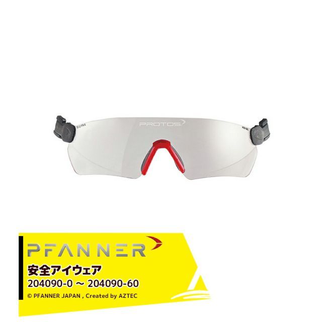 専用ページ クリア]ファナー PFANNER Protos 安全アイウェア 204090-0～204090-60