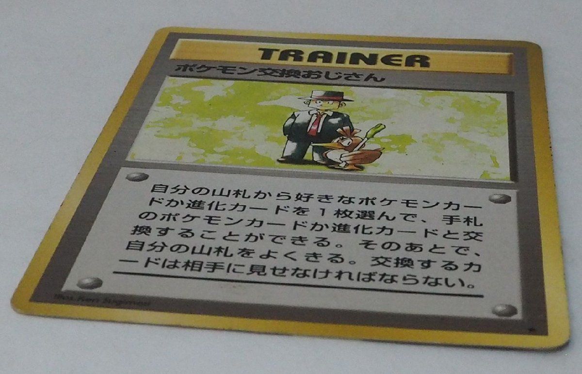 旧裏ポケモン カードゲーム第1弾【ポケモン交換おじさん】TRAINERトレーナーカード★ポケットモンスター任天堂Nintendo拡張パック【中古】