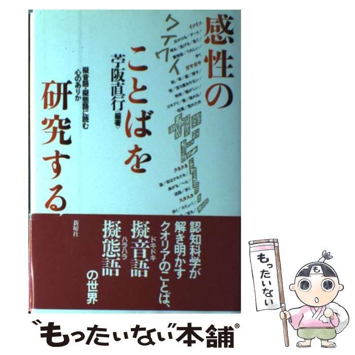 中古】 感性のことばを研究する 擬音語・擬態語に読む心のありか / 苧阪 直行 / 新曜社 - メルカリ