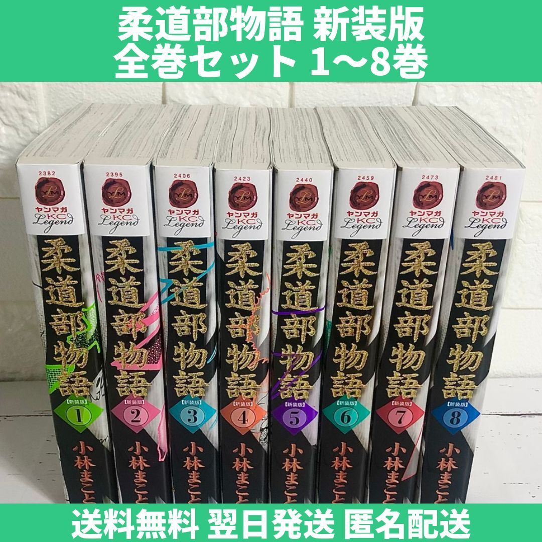 柔道部物語 新装版 全巻セット 1～8巻 中古 送料無料 翌日発送