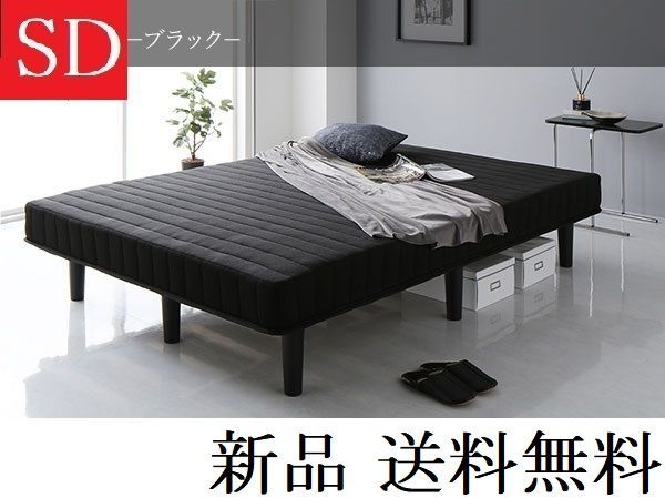 送料無料 脚付き マットレスベッド セミダブル ブラック・保証