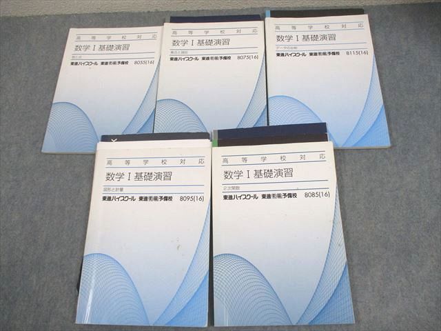 東進 高等学校対応 数学I基礎演習 数と式/集合と論証/データの