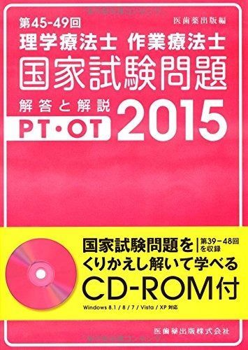 ひとりで学べる作業療法士国家試験・問題と詳解〈2015年版〉 作業療法学研究会 第59回解答速報】理学療法士・作業療法士国家試験 特設ページを