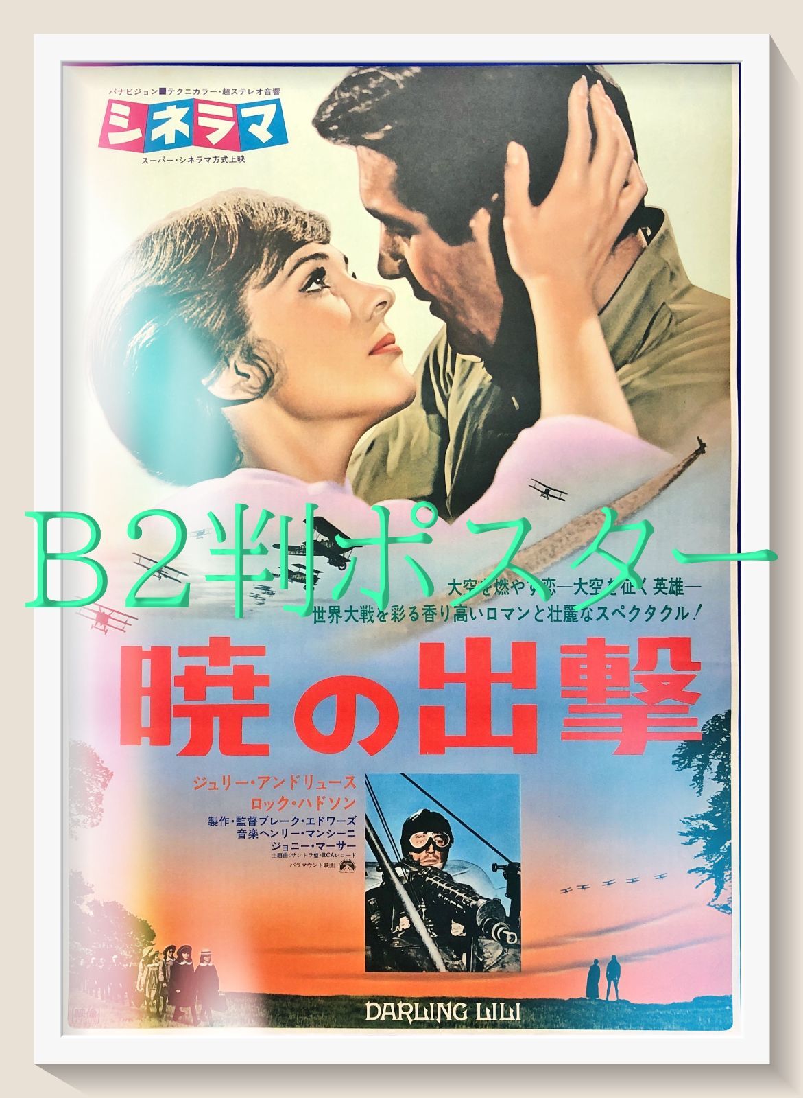 pt『暁の出撃』映画オリジナルB2判ポスター pt07864 - メルカリ