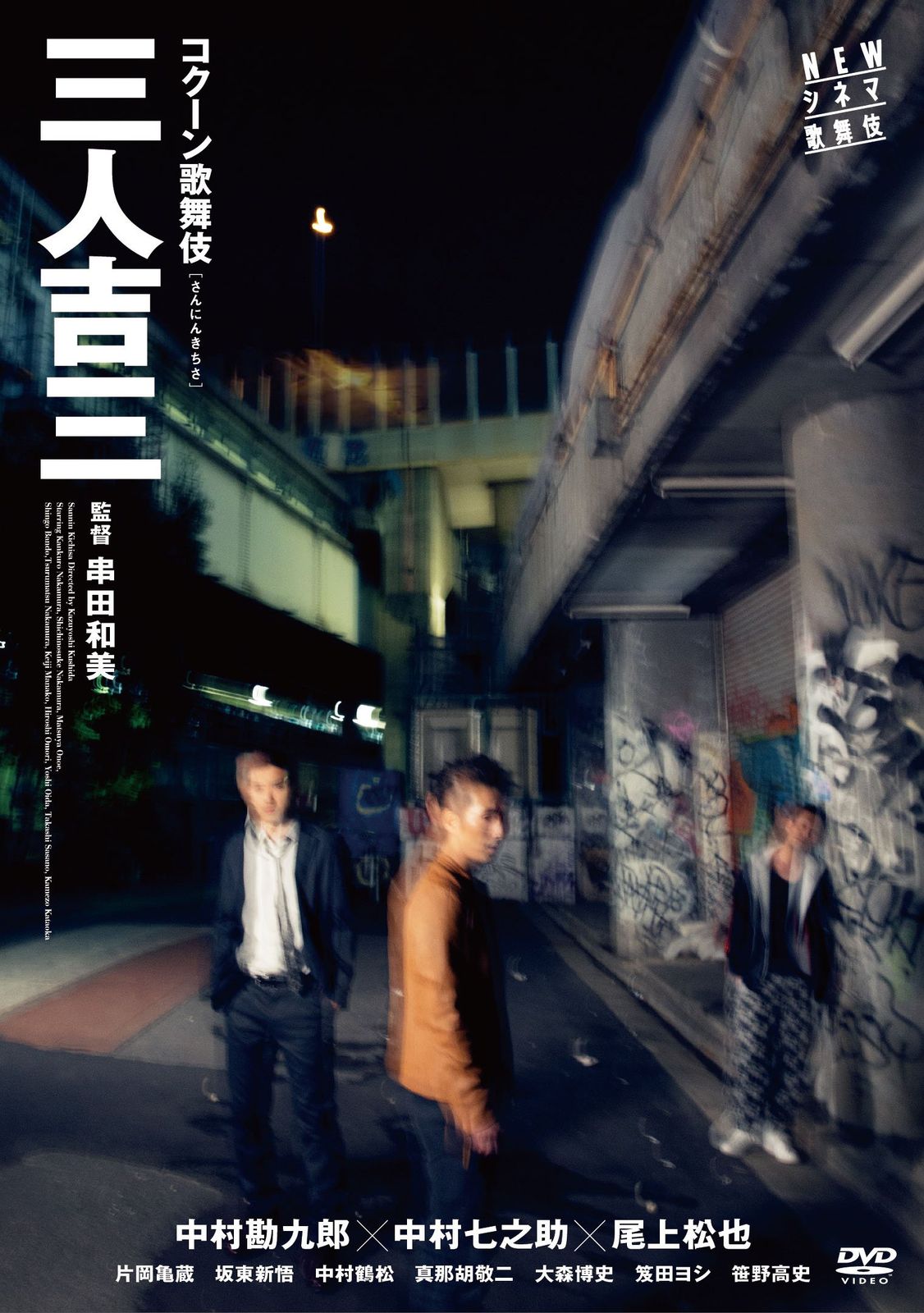 【新品未開封】NEWシネマ歌舞伎 三人吉三 [DVD] 中村勘九郎 (出演) 中村七之助 (出演) 串田和美 (監督) 形式: DVD