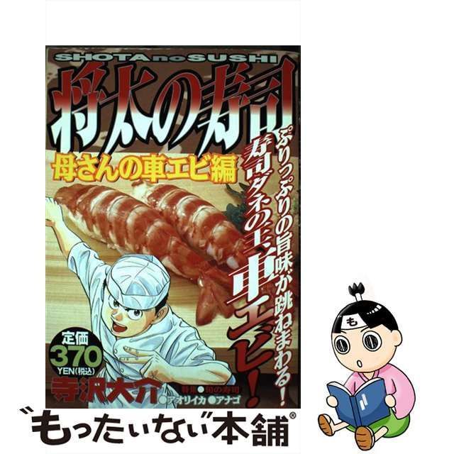 中古】 将太の寿司 母さんの車エビ編 / 寺沢 大介 / 講談社 - メルカリ