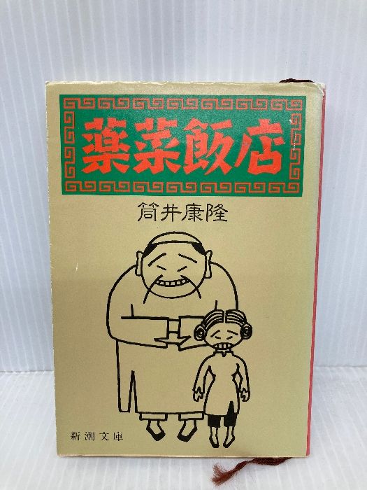 薬菜飯店 (新潮文庫 つ 4-28) 筒井 康隆 薬菜飯店 | 筒井 康隆 |本 | 通販 | Amazon