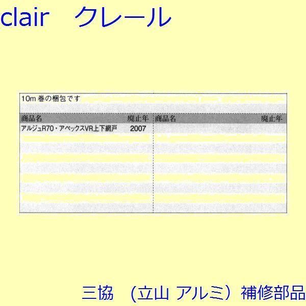 三協 アルミ 旧立山 アルミ 網戸 モヘア モヘア 召合せかまち PKS1085